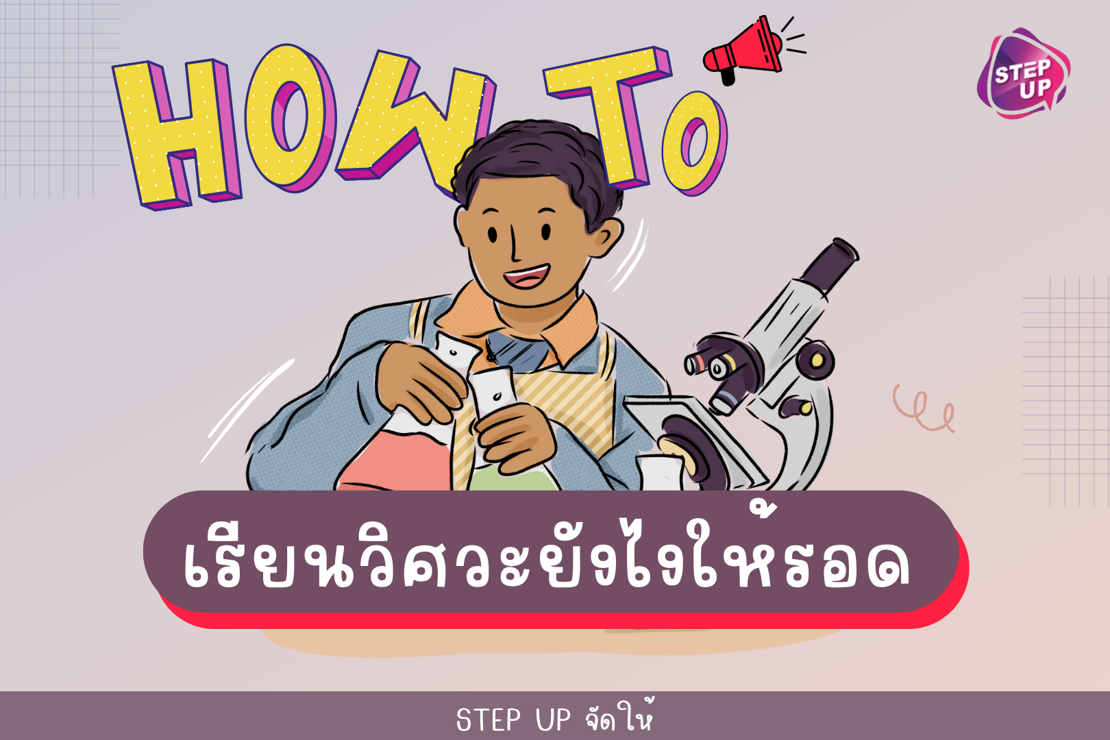 how to เรียนวิศวะยังไงให้รอด